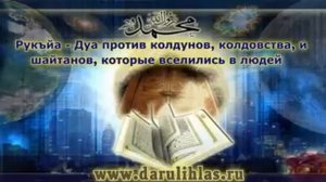 Рукъйа -  Дуа против колдунов, колдовства, и шайтанов, которые вселились в людей
