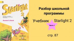 Starlight 2 (Звёздный английский 2), учебник (часть 1), стр. 87