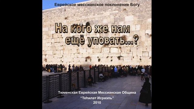 hинэ ма тов│Альбом "На кого же нам ещё уповать..." смотреть онлайн