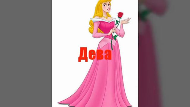 КТО ТЫ ИЗ ПРИНЦЕСС ПО ЗНАКУ ЗОДИАКА смотреть онлайн