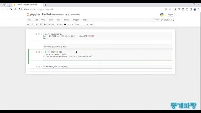 파이썬을 활용한 통계분석 - (14) 카이제곱 검정/독립성 검정 (Chi-square Test)/(Test of Independence) смотреть онлайн