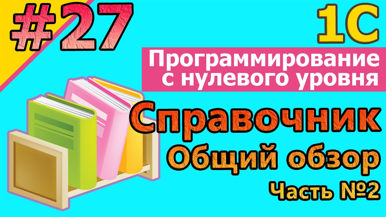 #27 1с с нуля: Справочник. Общий обзор. Часть №2 | #1С | #1спрограммирование, #программирование смотреть онлайн