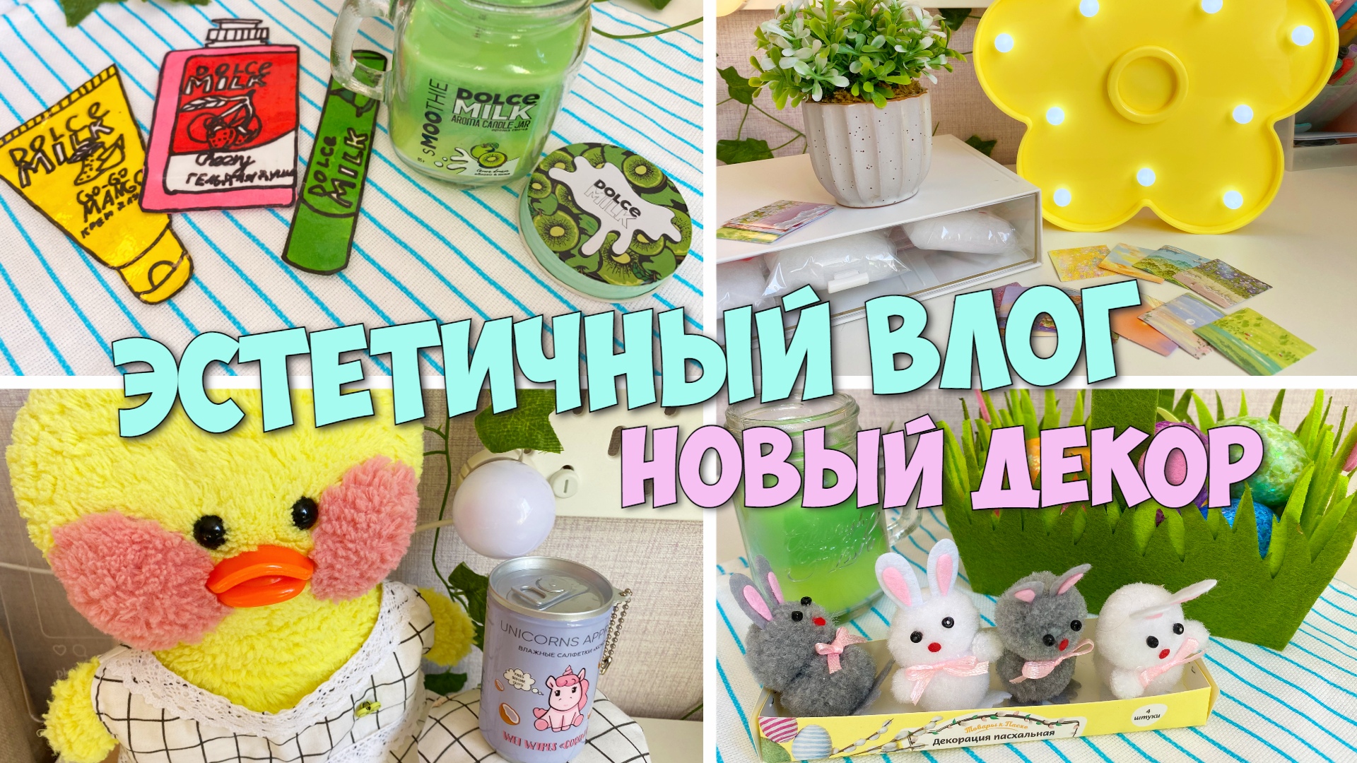 ДОМАШНИЙ ВЛОГ! Разбираем покупки и ваши письма! Ксюша и Милка смотреть онлайн