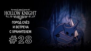 Город слёз и встреча с Хранителем | Hollow Knight | Прохождение #28