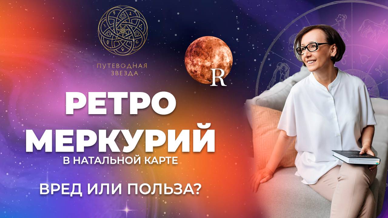 Ретроградный Меркурий в натальной карте _ Отличия от директного Меркурия. Как проявляется у детей_