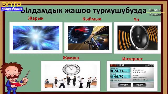 7-класс | Физика | Бир калыптагы жана бир калыптагы эмес кыймылдар. Ылдамдык, орточо ылдамдык смотреть онлайн