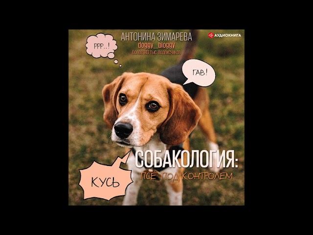 #Аудионовинка| Антонина Зимарева «Собакология: псё под контролем» смотреть онлайн