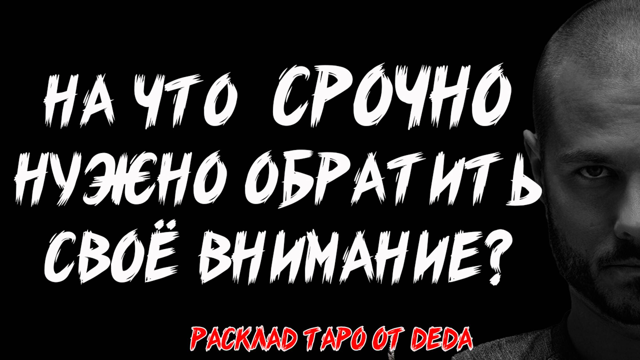 ⚠️ НА ЧТО СРОЧНО НУЖНО ОБРАТИТЬ СВОЁ ВНИМАНИЕ? Таро расклад на важные сигналы ❤️ Гадание на таро смотреть онлайн