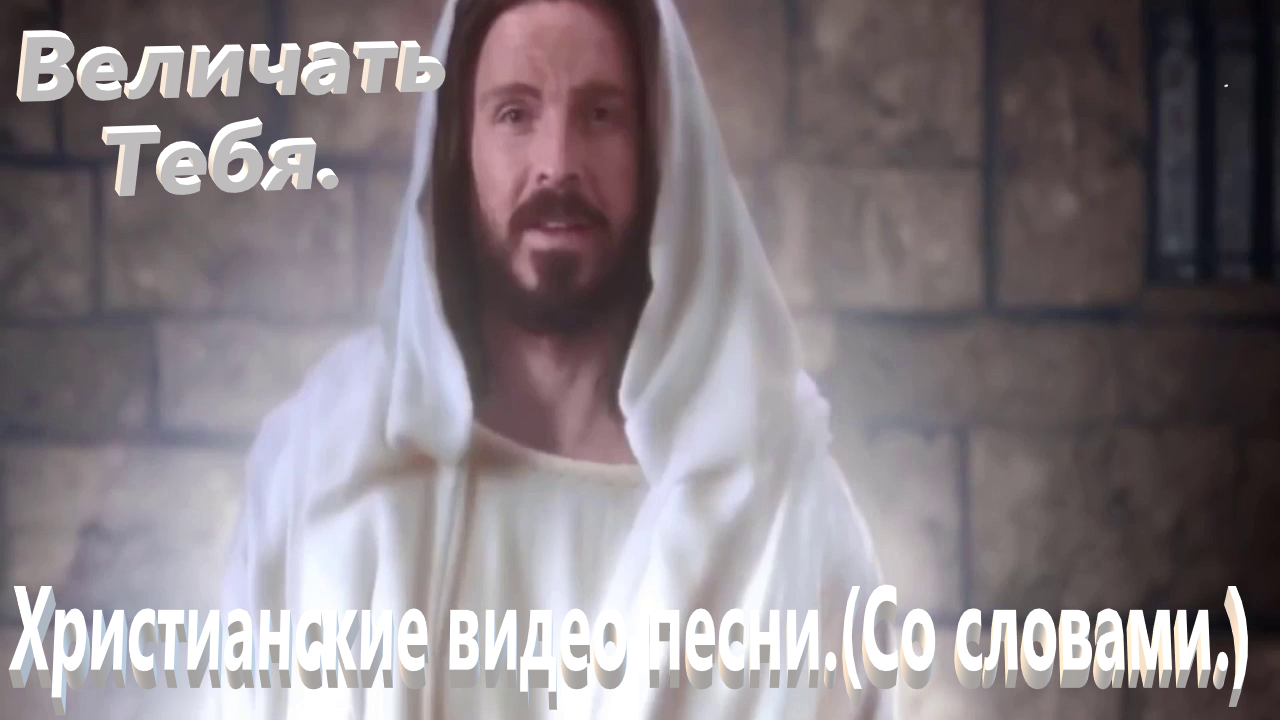 Величать Тебя.(Видео песни.)Современное прославление. смотреть онлайн