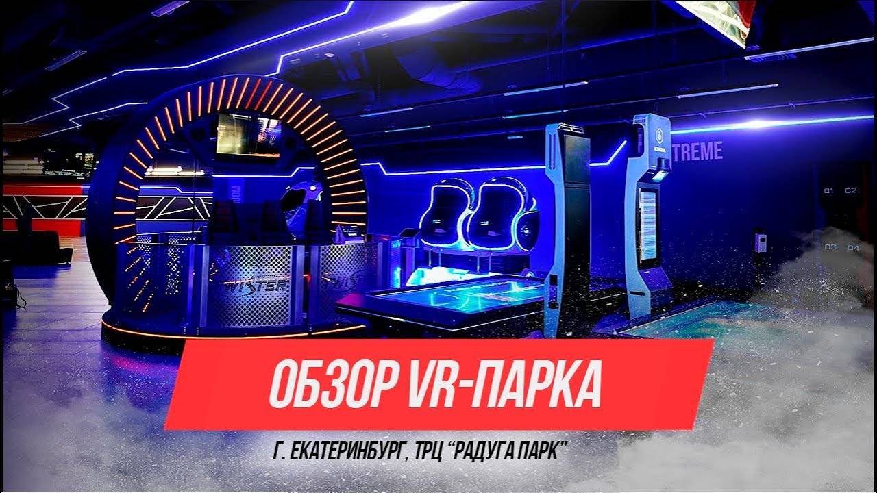 Обзор клуба виртуальной реальности WARPOINT в Екатеринбурге (ТРЦ "Радуга Парк") смотреть онлайн