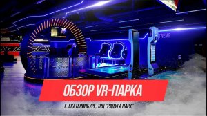 Обзор клуба виртуальной реальности WARPOINT в Екатеринбурге (ТРЦ "Радуга Парк")