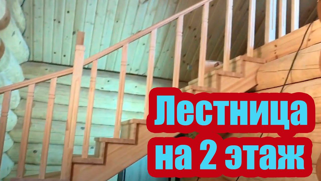 ДЕРЕВЯННАЯ ЛЕСТНИЦА НА 2 ЭТАЖ ИЗ СОСНЫ смотреть онлайн