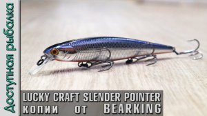 Новинки ? Воблеры BEARKING с АлиЭкспресс копии LUCKY CRAFT SLENDER POINTER 112MR и 97MR