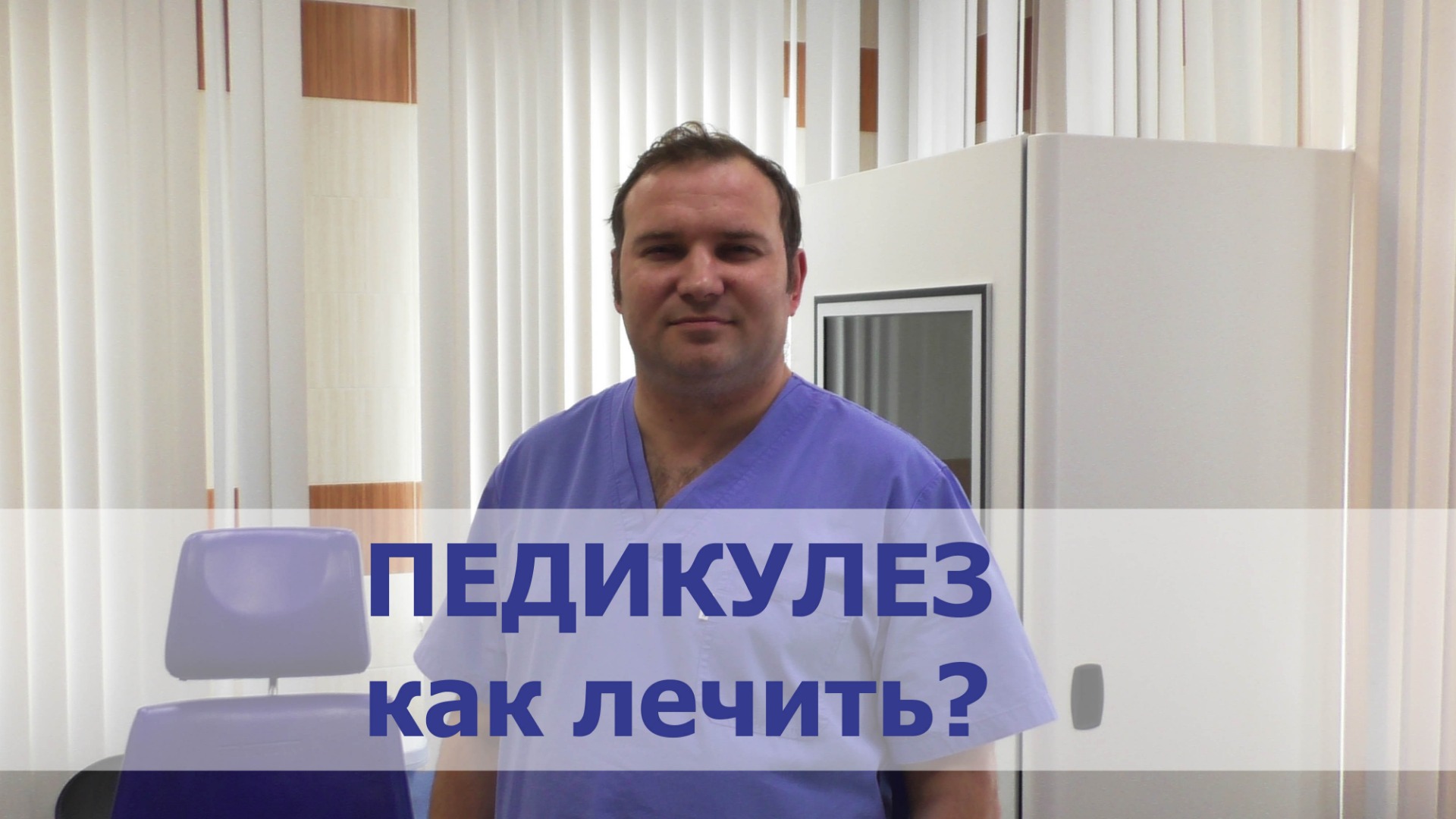 Педикулез (вши) как избавиться? Лечение и профилактика.