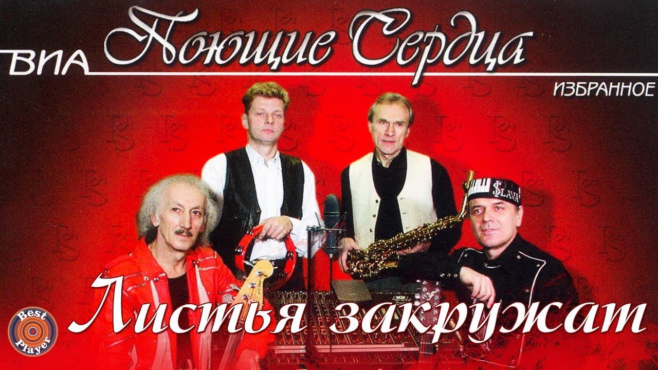 ВИА Поющие сердца - Листья закружат (Альбом 2010) | Русская музыка смотреть онлайн