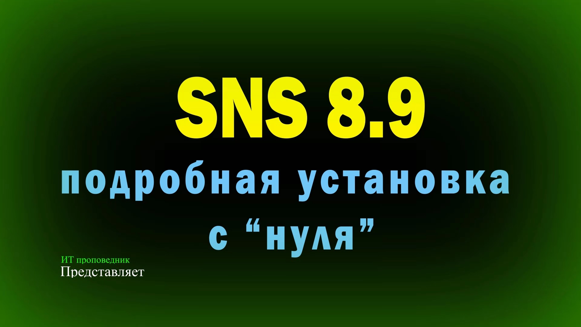 Подробная установка SNS 8.9 с нуля. AD, MSSQL, сервер безопасности SNS смотреть онлайн