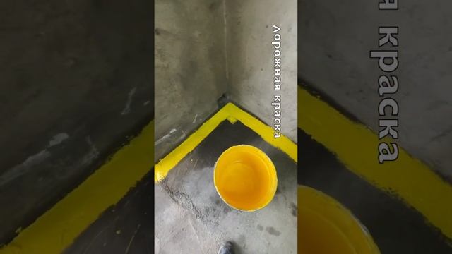 Моя шиза приглашает вас в нашу дурку! Всем желтые полы в гараже) дорожная краска. Пробуем!