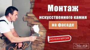 Монтаж искусственного камня на фасаде | White Hills