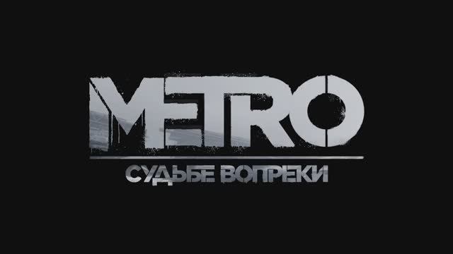 Metro Судьбе Вопреки (2024) смотреть онлайн