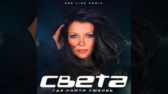 Света - Где найти любовь (Red Line 2024 Remix) смотреть онлайн