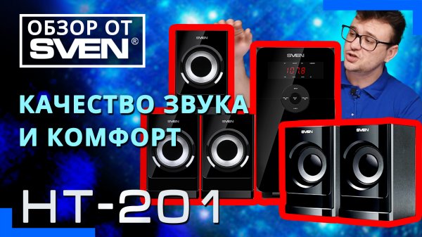 Многофункциональная акустическая система SVEN HT-201 ?ОБЗОР от SVEN?