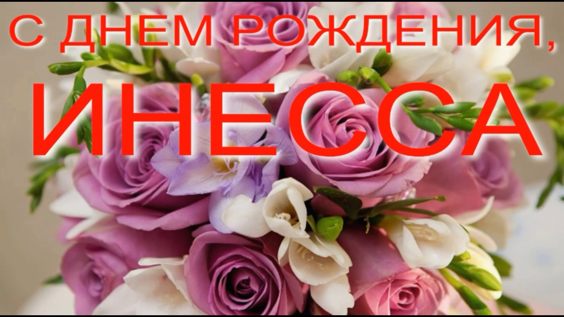 ИНЕССА, С ДНЕМ РОЖДЕНИЯ смотреть онлайн