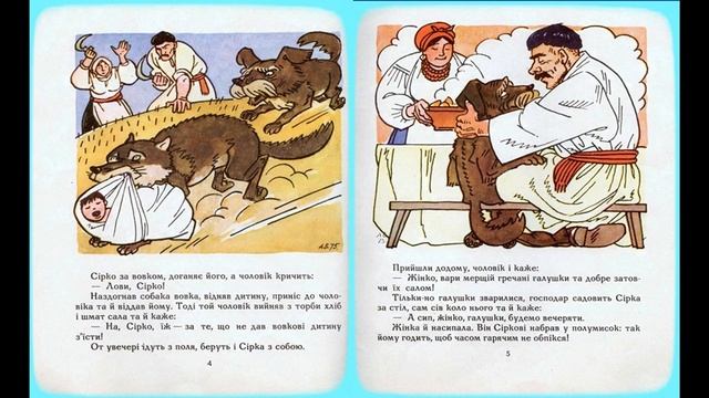 Казка Сірко/Казка українською/казки на ніч/мамині казки/українська народна казка/жив був пес/дітям