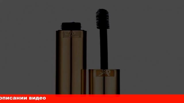 ysl тушь для ресниц с эффектом накладных смотреть онлайн