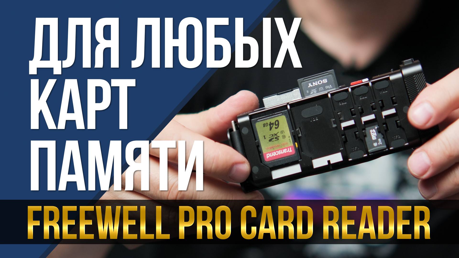Один кардридер для любых карт памяти. Freewell Pro Card Reader смотреть онлайн
