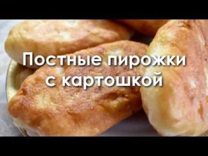 Постные пирожки с картошкой