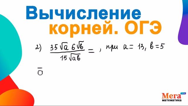 Вычислить корень ОГЭ | Математика ОГЭ | Квадратный корень | МегаШкола | Как вычислить корень ОГЭ? смотреть онлайн