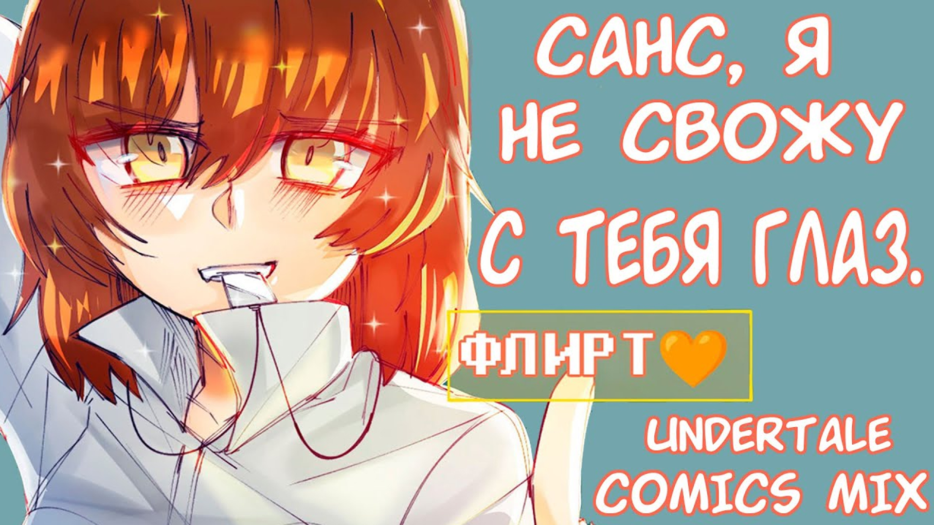ПРИСУТСТВУЕТ ФРАНС В НЕМАЛОМ КОЛИЧЕСТВЕ!!! (И НЕ ТОЛЬКО ФРАНС) | UNDERTALE COMICS MIX смотреть онлайн
