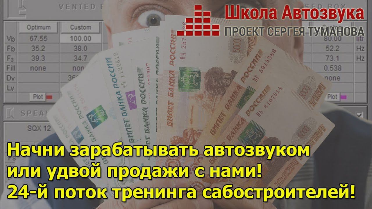 Хотите зарабатывать автозвуком? Приходите, научим! смотреть онлайн