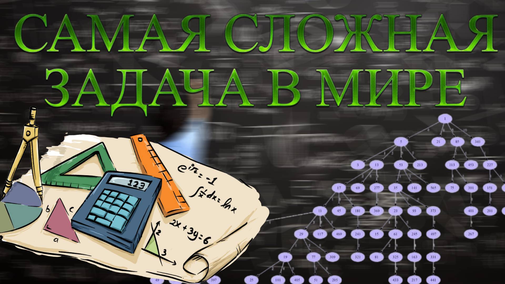 Самая сложная задача в математике - Фрактал Коллатца