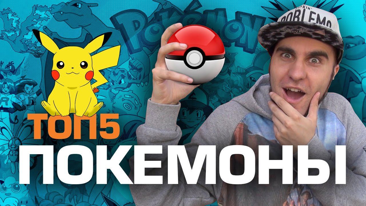 ТОП5 ПОКЕМОНОВ