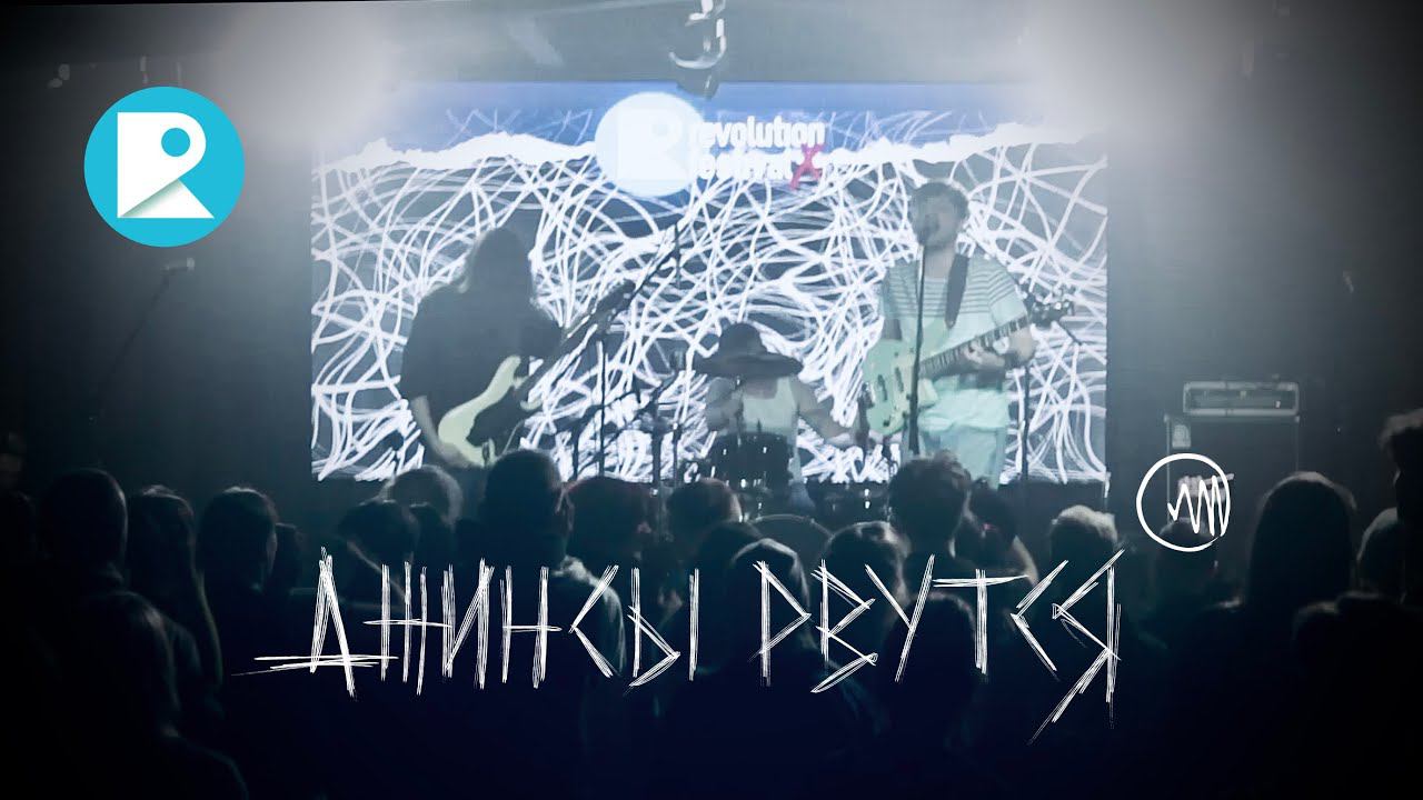 Джинсы Рвутся — Полное выступление (Live @ Revolution Fest, Время N)  [18-03-2023]