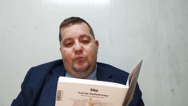 КНИГА 097 Алëна Бабанская Звуки все наперечëт (М.: СТиХИ, 2020) смотреть онлайн