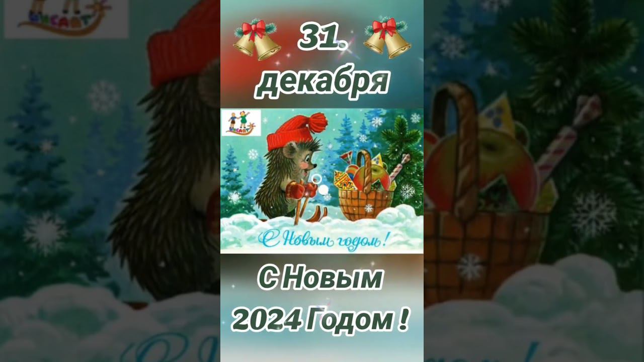 Поздравляю всех с Новым годом и ваших близких! смотреть онлайн