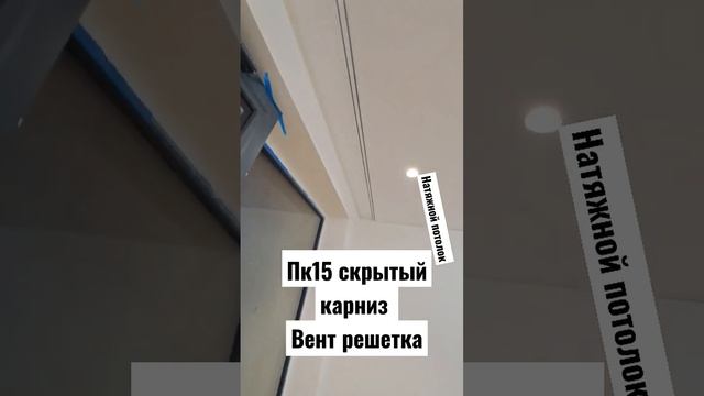 как выглядит скрытый карниз пк15 и вент решетка на натяжном потолке смотреть онлайн