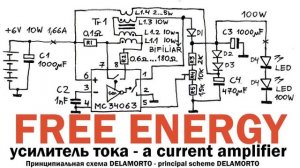 DELAMORTO Current amplifier = Усилитель тока = FREE ENERGY