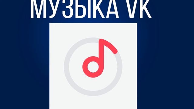 За музыку ВКонтакте и в Одноклассниках придется платить смотреть онлайн