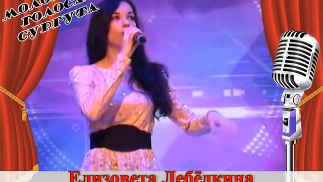 Молодые голоса Сургута - Лебедкина Елизовета смотреть онлайн