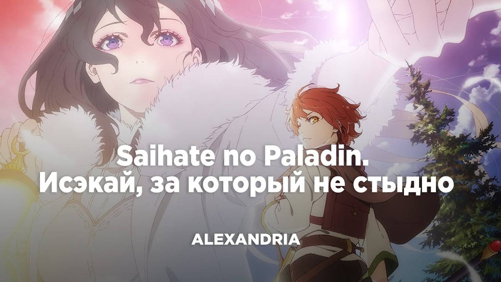 Исэкай, за который не стыдно! Паладин издалека.