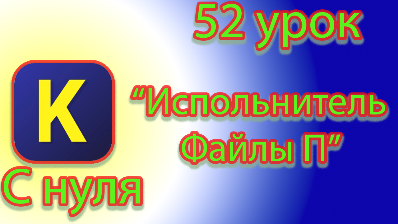 Команды испольнителя файлы п в кумире смотреть онлайн