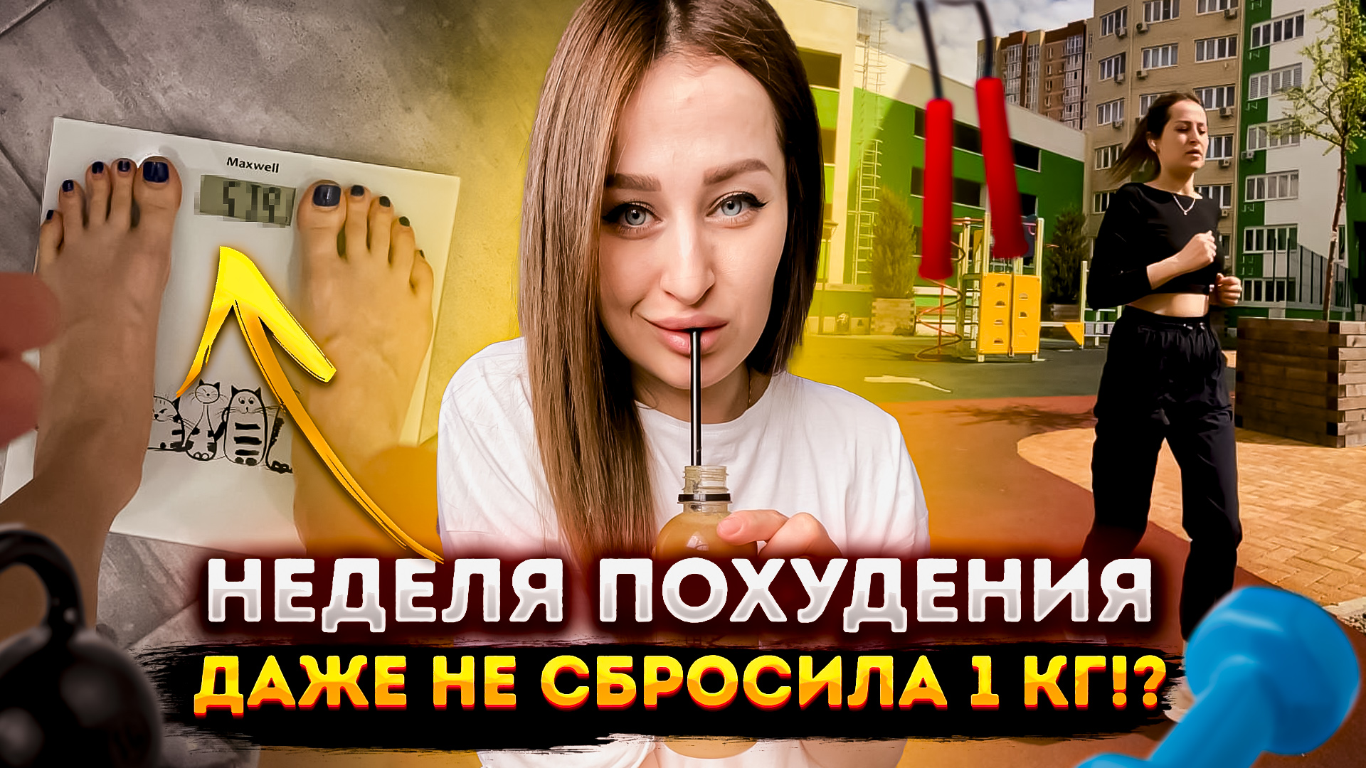Голое похудение ? Скинула ли я хоть один килограмм!??? Моё ДО/ПОСЛЕ ❗️ ШОК ? смотреть онлайн