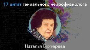 ВЫ ЖИВЕТЕ НЕ СВОЕЙ ЖИЗНЬЮ! Гениальная Наталья Бехтерева Раскрывает Истину Жизни