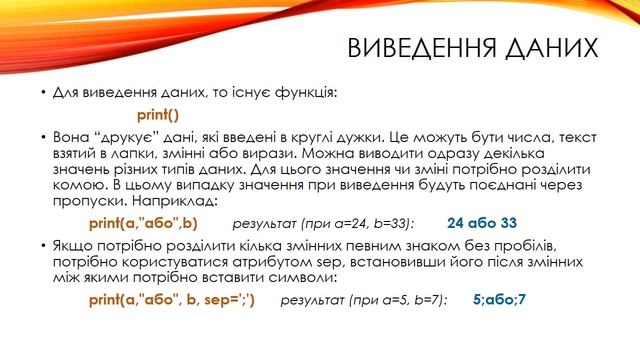 Трішки теорії: Змінні Введення та виведення Робота з числами, текстом Python смотреть онлайн