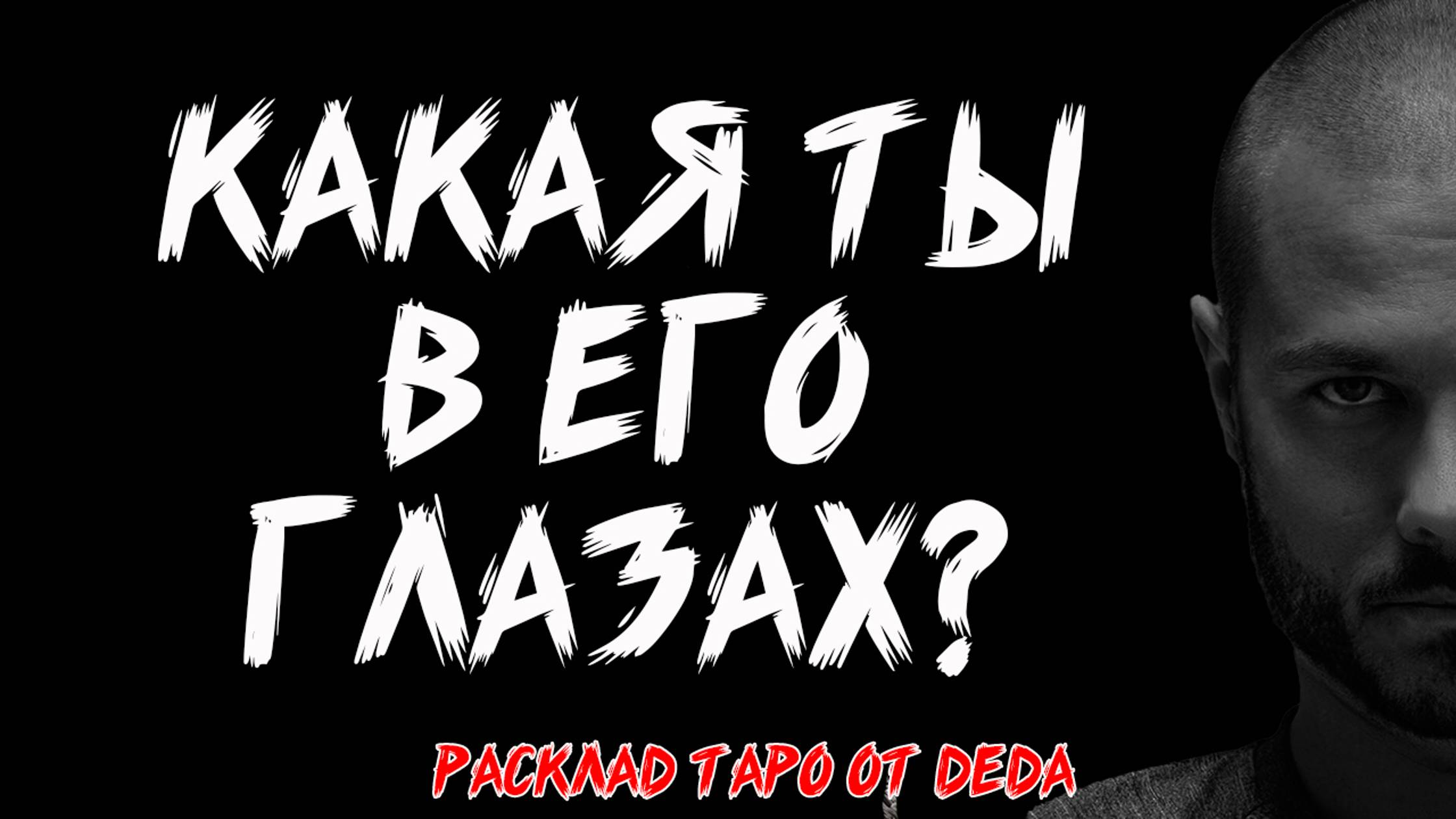❤️ КАКАЯ ТЫ В ЕГО ГЛАЗАХ? Таро расклад на его мысли и чувства ❤️ Гадание на картах таро смотреть онлайн