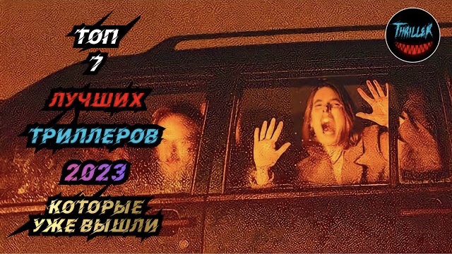 Топ триллеров 2023 которые уже вышли смотреть онлайн