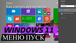 Как сделать крутое меню пуск для Windows 11